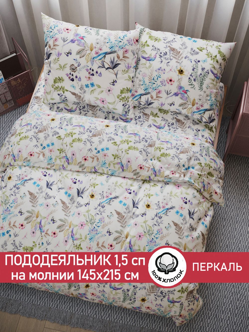 Пододеяльник перкаль Сказка "Каролина" 1,5-спальный на молнии 145x215 см