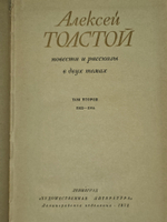 Повести и рассказы. В двух томах. Том 2. Толстой Алексей Николаевич