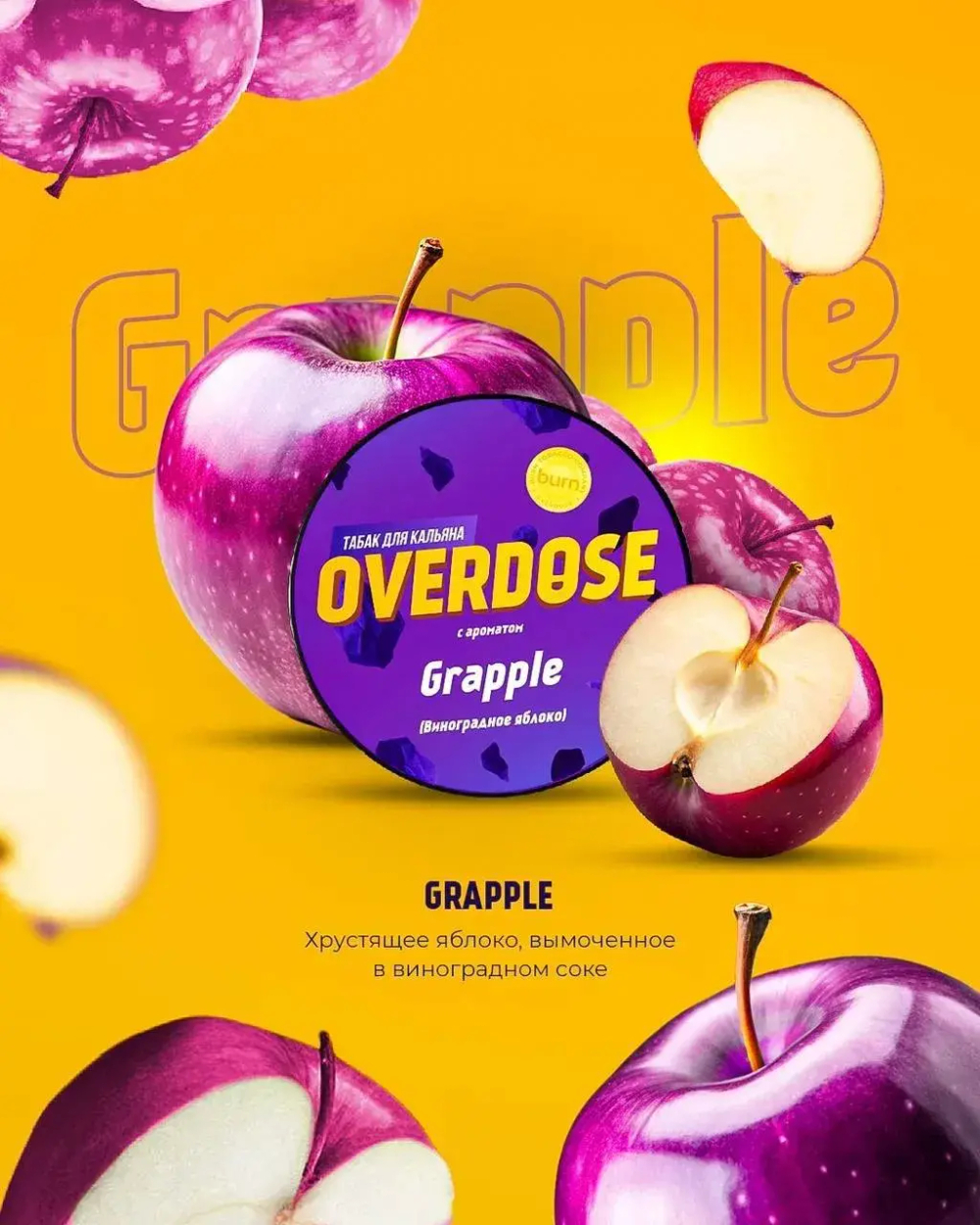 Overdose 25гр. Grapple (Виноградное яблоко)