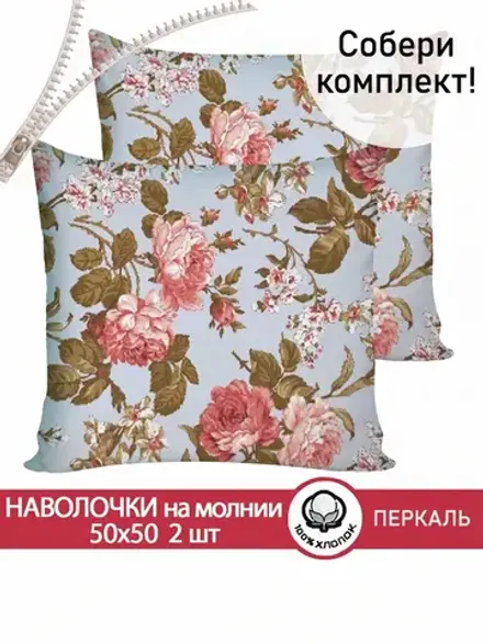 Наволочки на молнии 2 шт 50х50 см перкаль Прохоровская роза