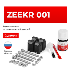 Ремкомплект ограничителей дверей Zeekr 001 (2 двери, тип 206) 2021-2024