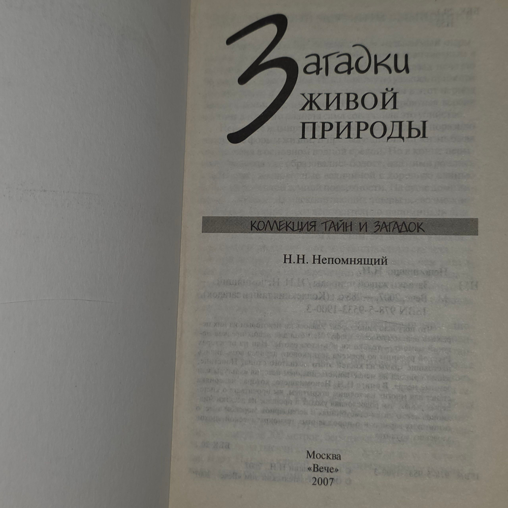 Книга "Загадки живой природы."