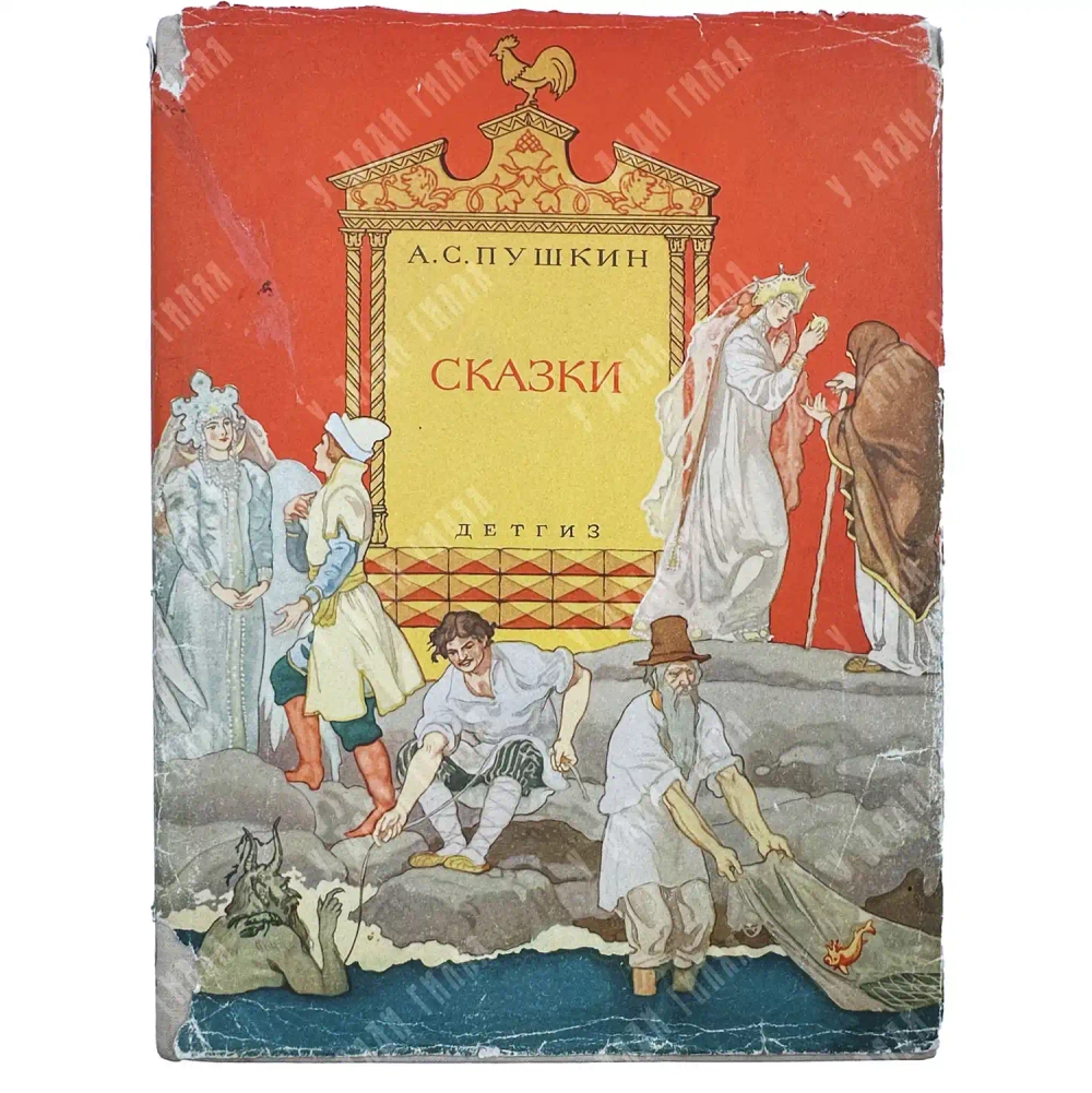 Пушкин А.С. Сказки / ил. Б. Дехтерева. 1963