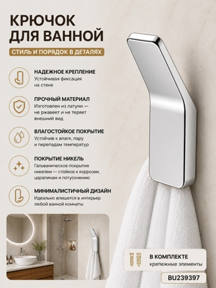 Крючок BELZ B9008, хром