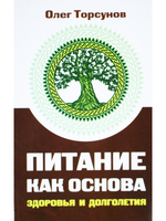 Питание как основа здоровья и долголетия