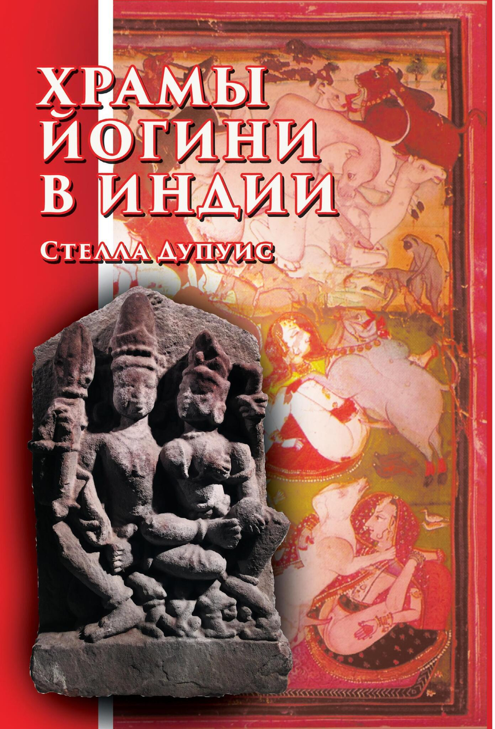 Храмы Йогини в Индии (PDF)