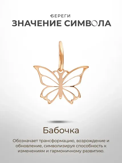 Золотая подвеска Бабочка, значение символа