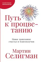 Путь к процветанию: Новое понимание счастья и благополучия