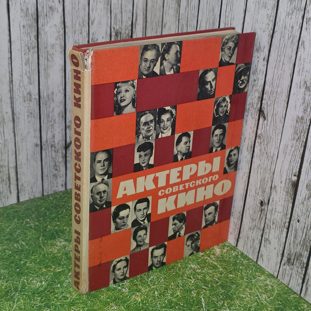 Книга "Актеры советского кино"