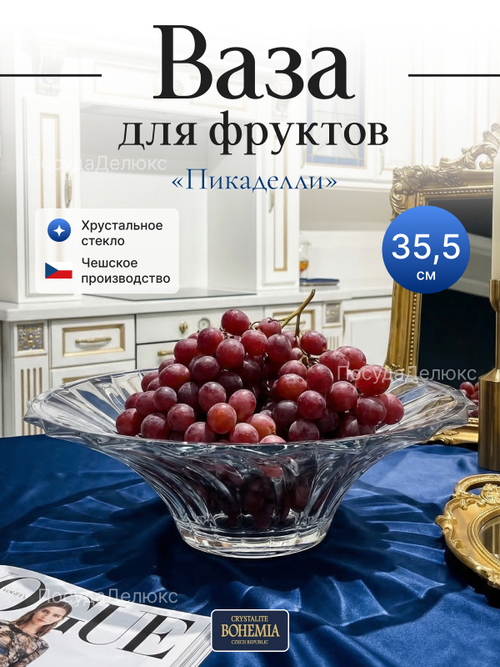 Ваза для фруктов "Пикаделли" 35,5 cм