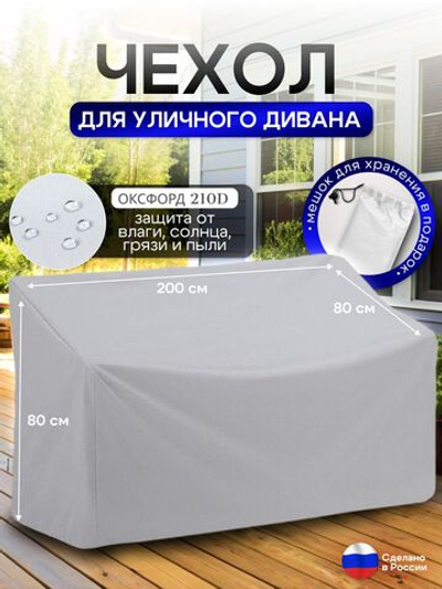 Чехол для садовой мебели (диван) 200*80*80 (Д*Ш*В) белый