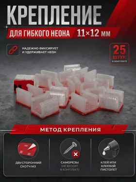 Крепление для светодиодной ленты 6х12мм, 25 шт