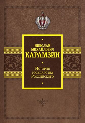 История государства Российского. Николай Михайлович Карамзин