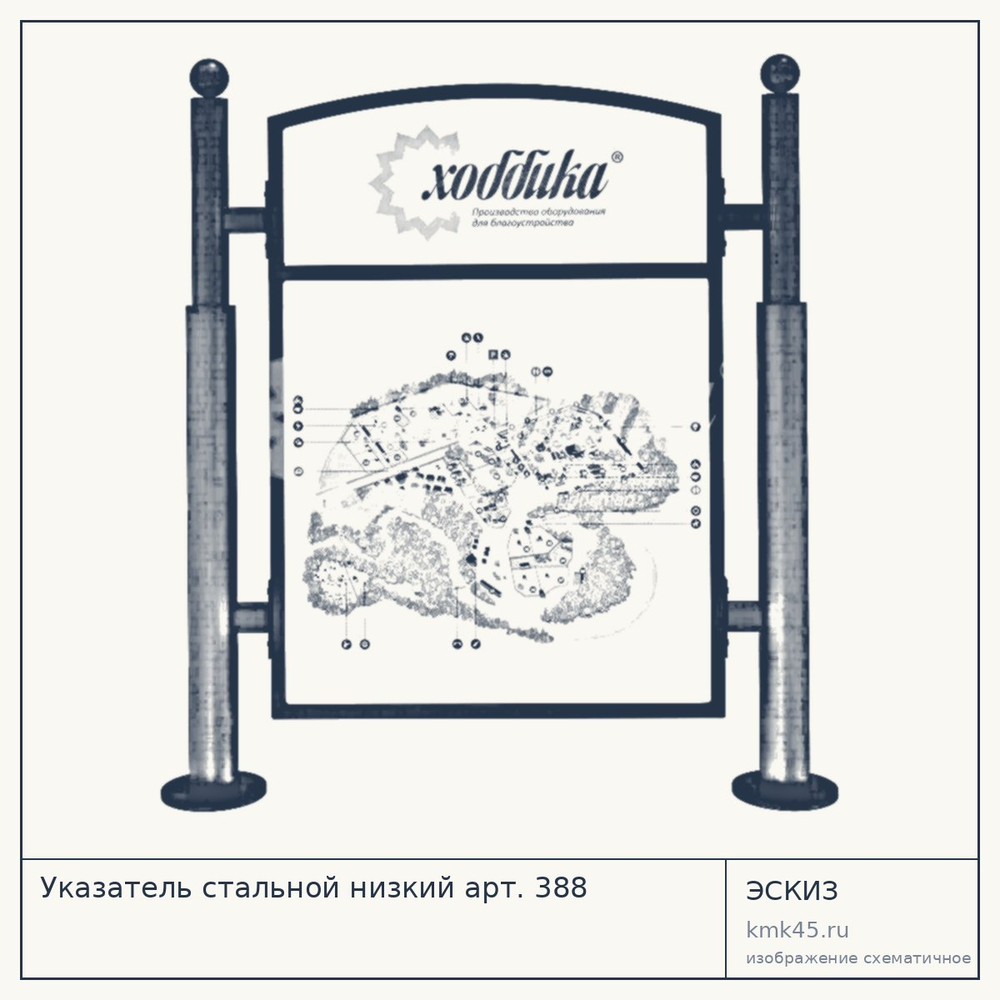 Эскиз: Указатель стальной низкий арт. 388
