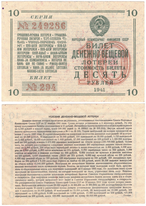 Билет денежно-вещевой лотереи 1941 г. 10 рублей №294 серия 249286. Без сгиба XF