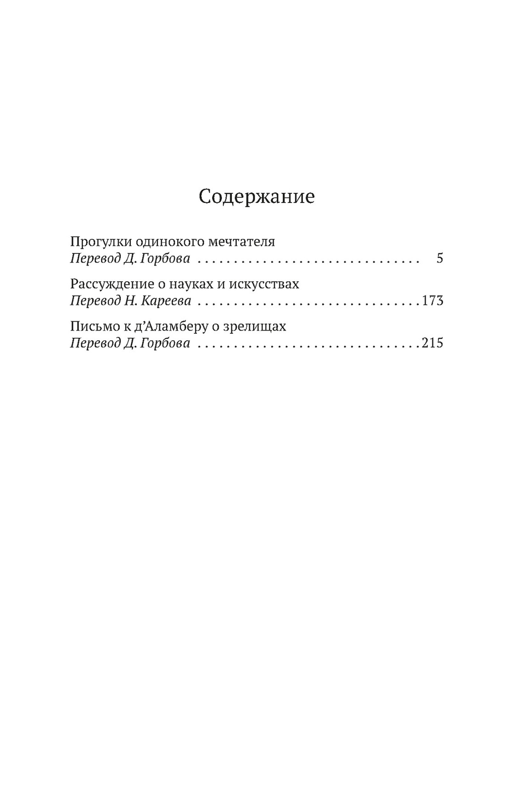 Прогулки одинокого мечтателя