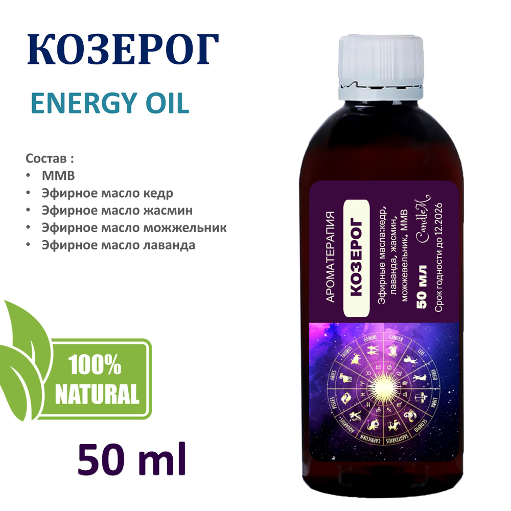 Энергетическое масло / Козерог 