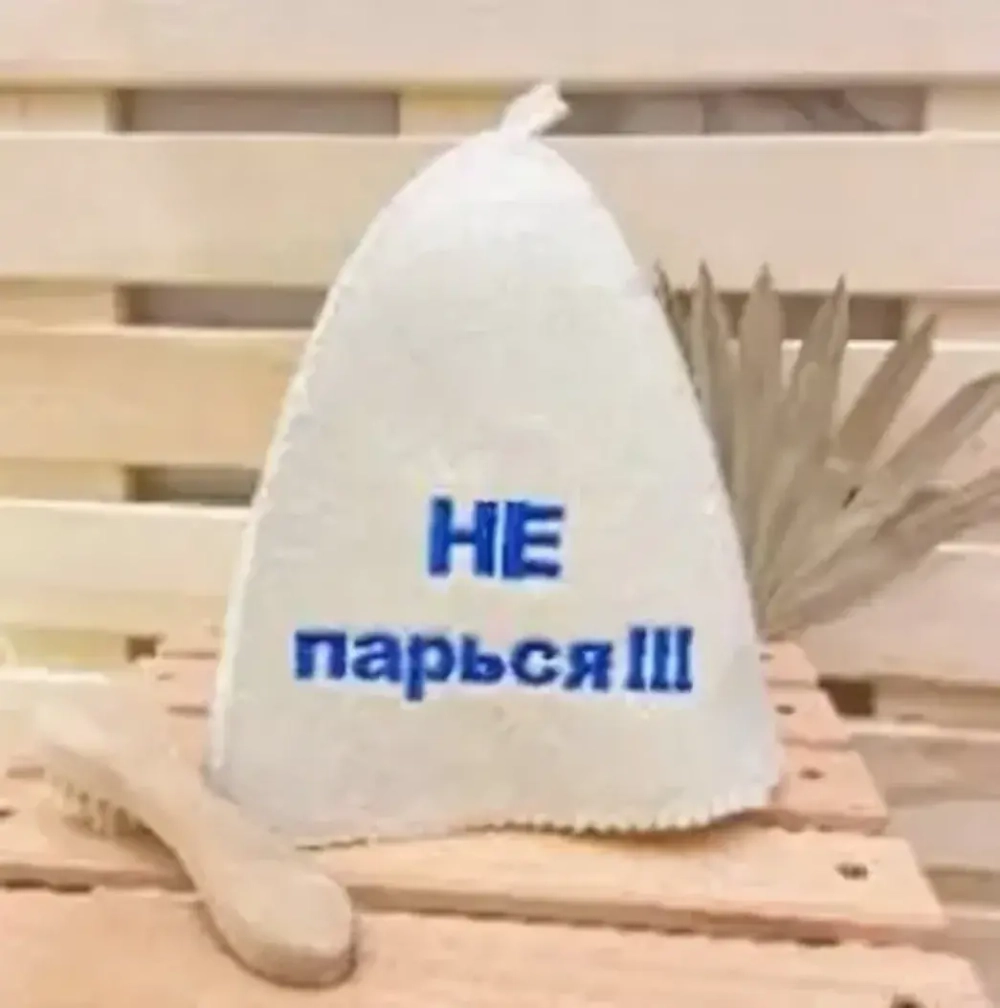Шапка банная классическая с вышивкой «Не парься!!!», цвет белый, без упаковки