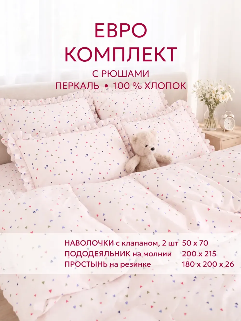 Постельное белье евро наволочки с рюшами Сердечки