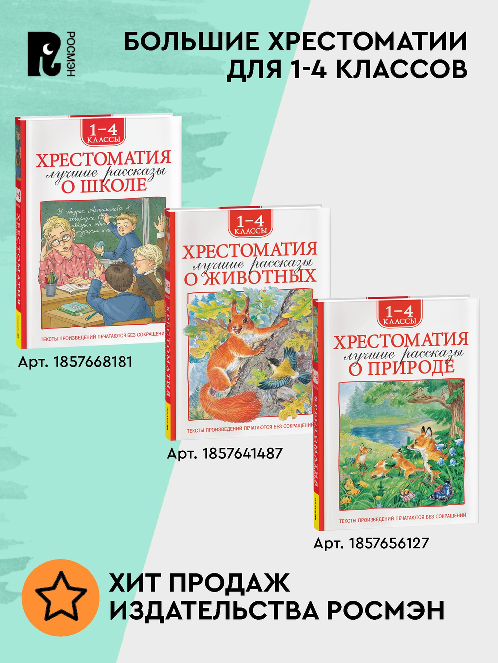 Хрестоматия 1-4 класс. Лучшие рассказы о природе