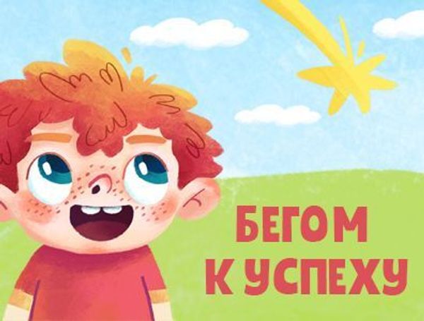 Бегом к успеху Бегом к успеху