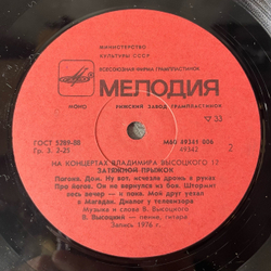 Винтажная виниловая пластинка LP Владимир Высоцкий Затяжной Прыжок, На Концертах Владимира Высоцкого 12 (СССР 1990)