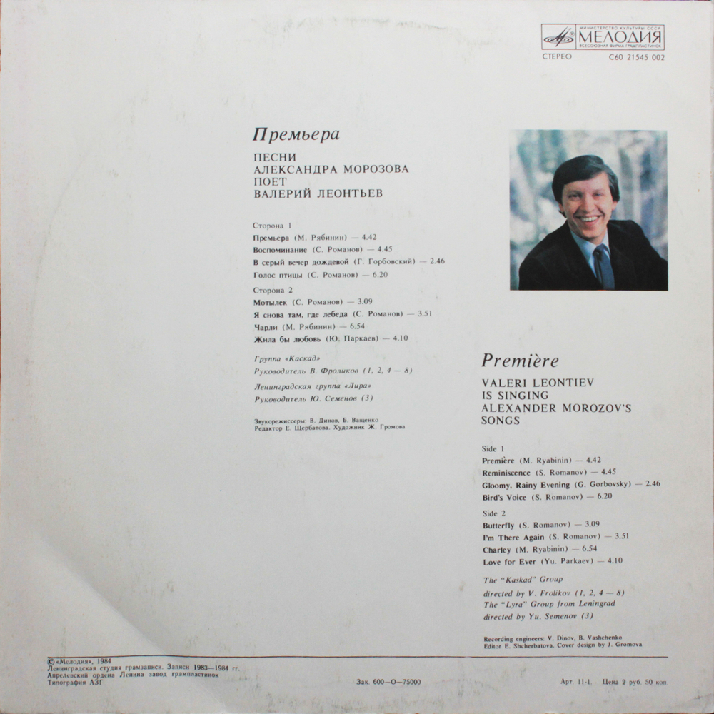 Валерий Леонтьев / Премьера — Песни Александра Морозова (LP)