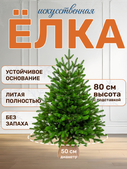 Ель искусственная Лесная 80см