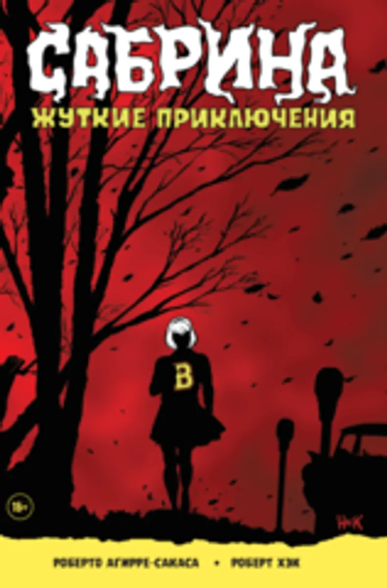 Сабрина. Жуткие приключения
