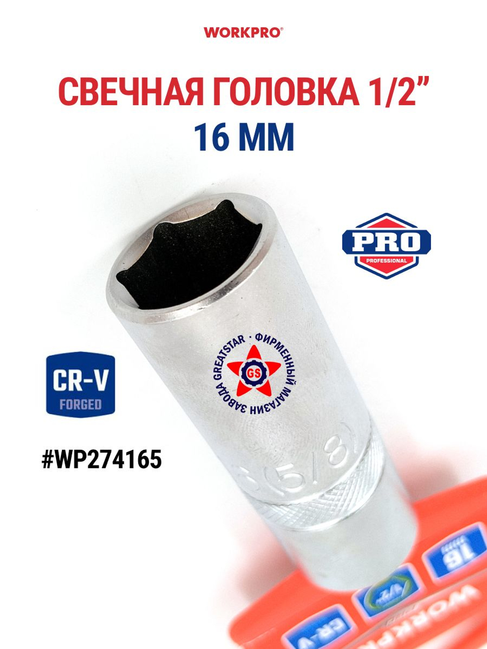 Свечная головка 1/2" 16 мм WP274165