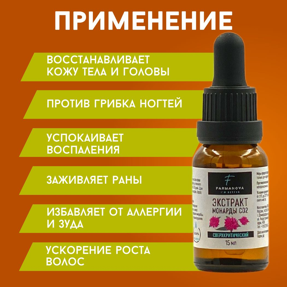 15 мл х 5 шт масло монарды FARMANOVA косметическое для ногтей и кутикулы / средство от грибка, выпадения волос, онихолизиса, против перхоти / сверхкритический экстракт СО2