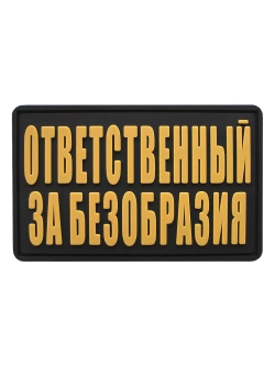 Шеврон на липучке Ответственный за безобразия