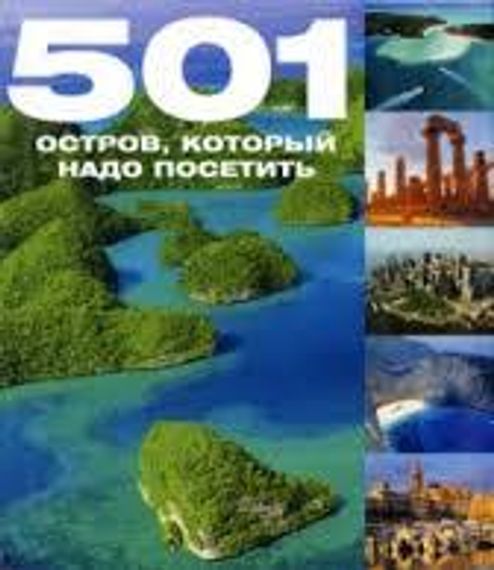 501 остров, который надо посетить