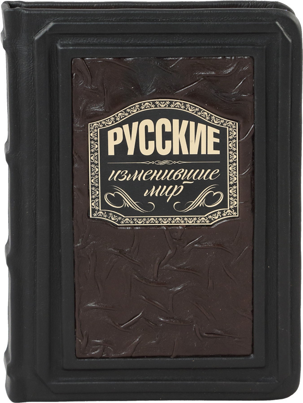 Русские, изменившие мир