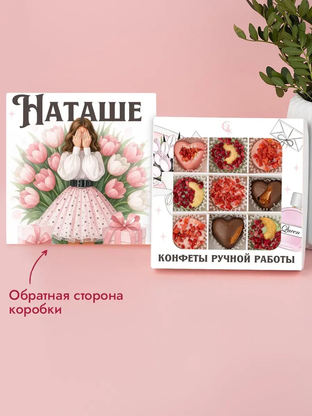Конфеты шоколадные коробка набор подарочный Наташе