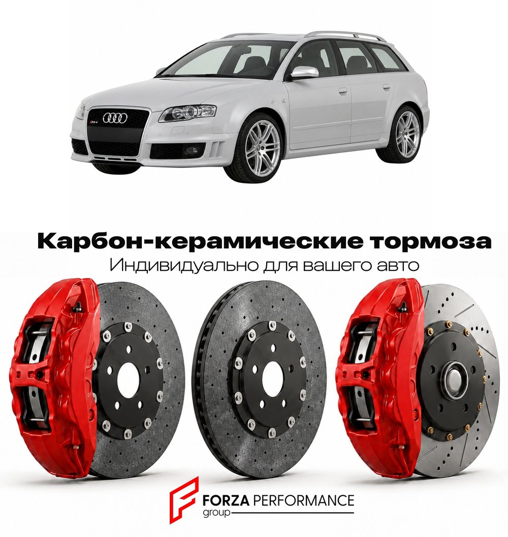 Карбон-керамическая тормозная система для Audi RS4 II B7 2005-2008 Ауди