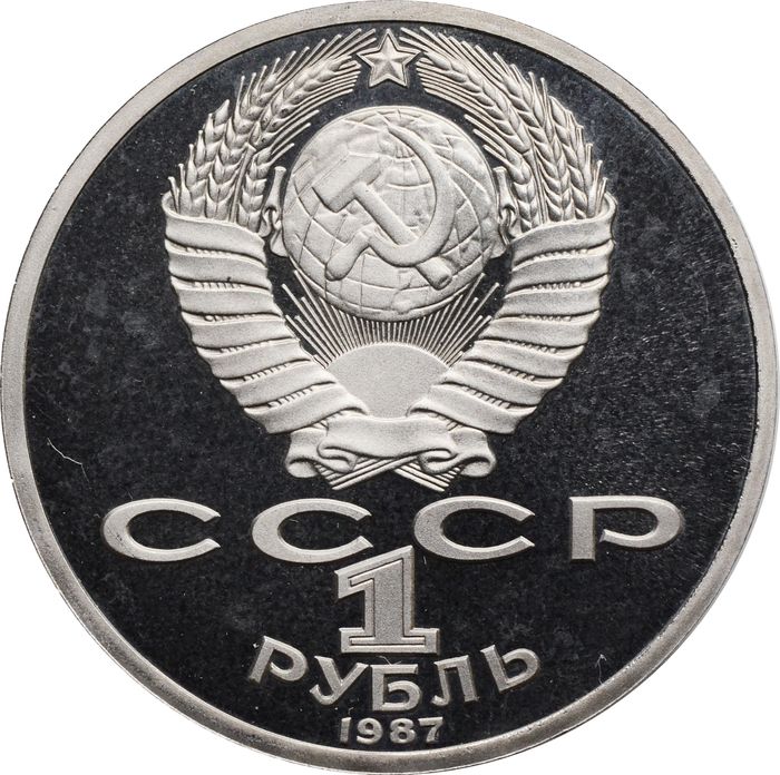 1 рубль 1987 Proof «130 лет со дня рождения К. Э. Циолковского» капсула