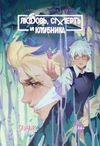 Tiny Bunny. Зайчик: Любовь, Смерть и Клубника (Новая обложка)