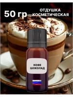 Отдушка Кофе шоколад 50 гр