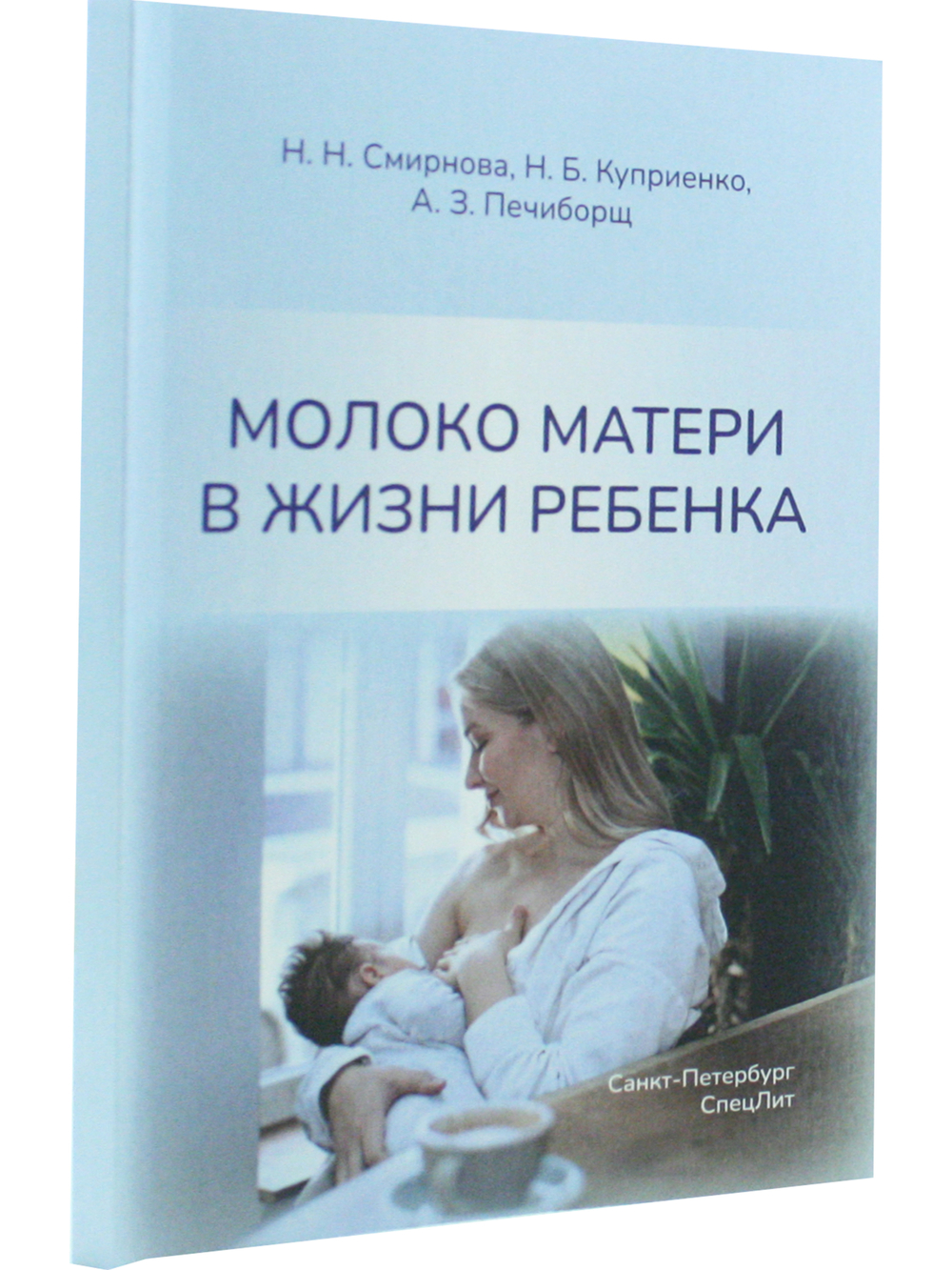 Молоко матери в жизни ребенка