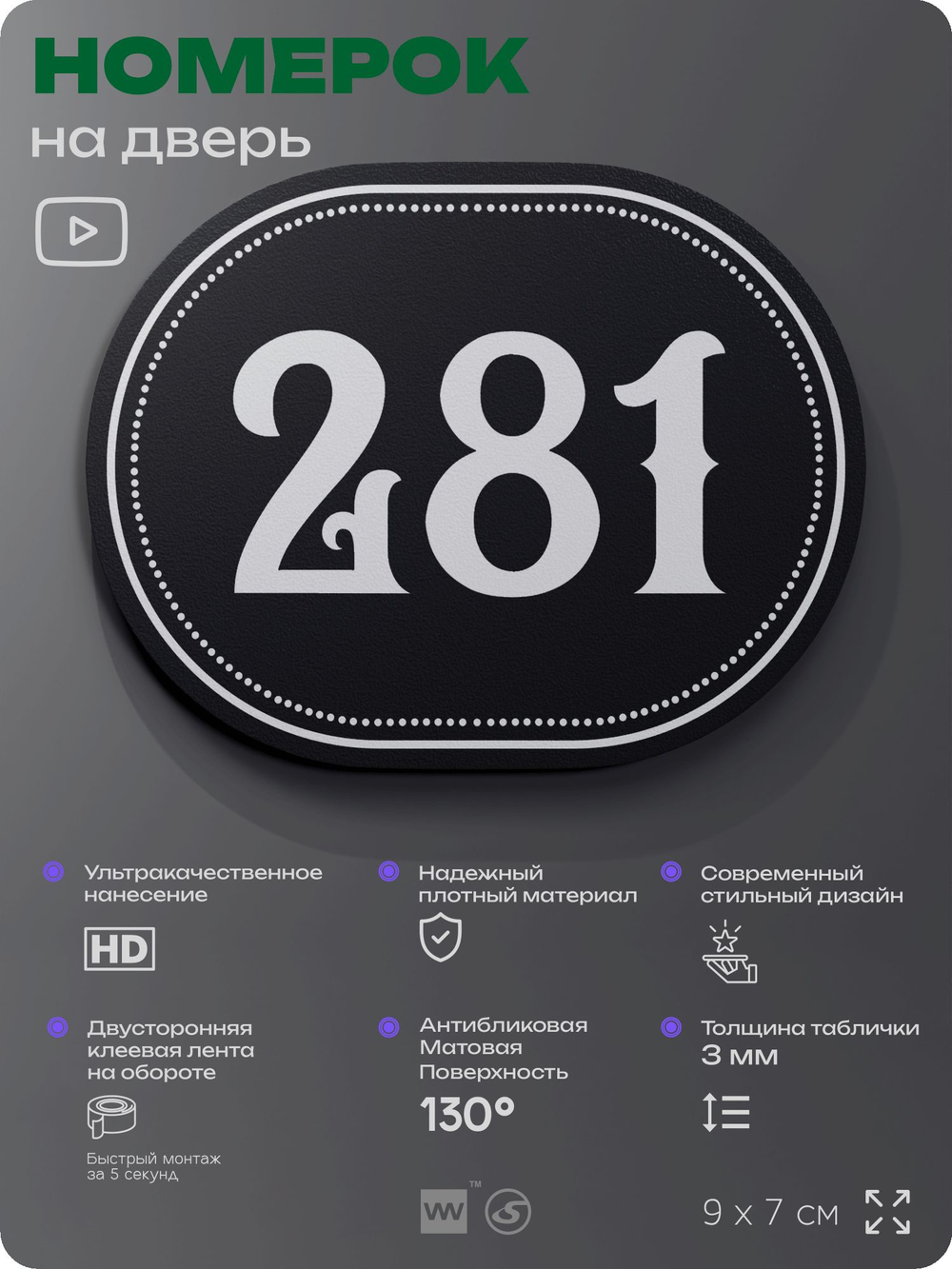 Номерок на дверь квартиры 282, для кабинета, офиса, шильдик 9 х 7 см, черный, Айдентика Технолоджи