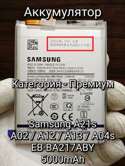 Аккумулятор для Samsung A21s / A02 / A12 / A13 / A04s (EB-BA217ABY) Категория: "ПРЕМИУМ КАЧЕСТВО" АКБ 5000mAh Li-ion Polymer