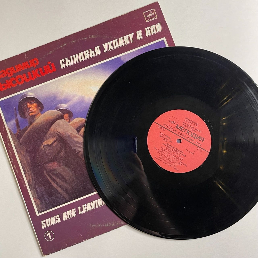 Винтажная виниловая пластинка LP Владимир Высоцкий Сыновья Уходят В Бой Пластинка 1 (СССР 1986)
