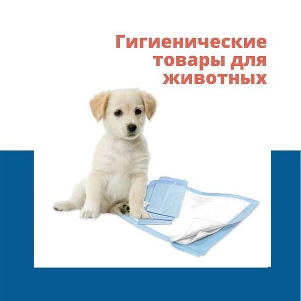 Гигиенические товары для животных Гигиенические товары для животных