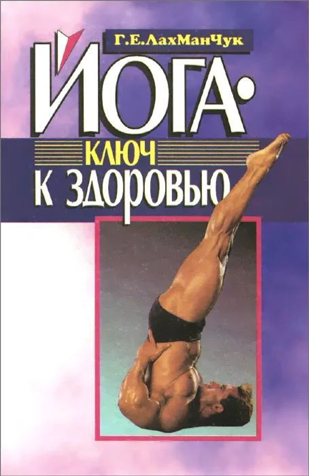 Йога. Ключ к здоровью. Товар уцененный