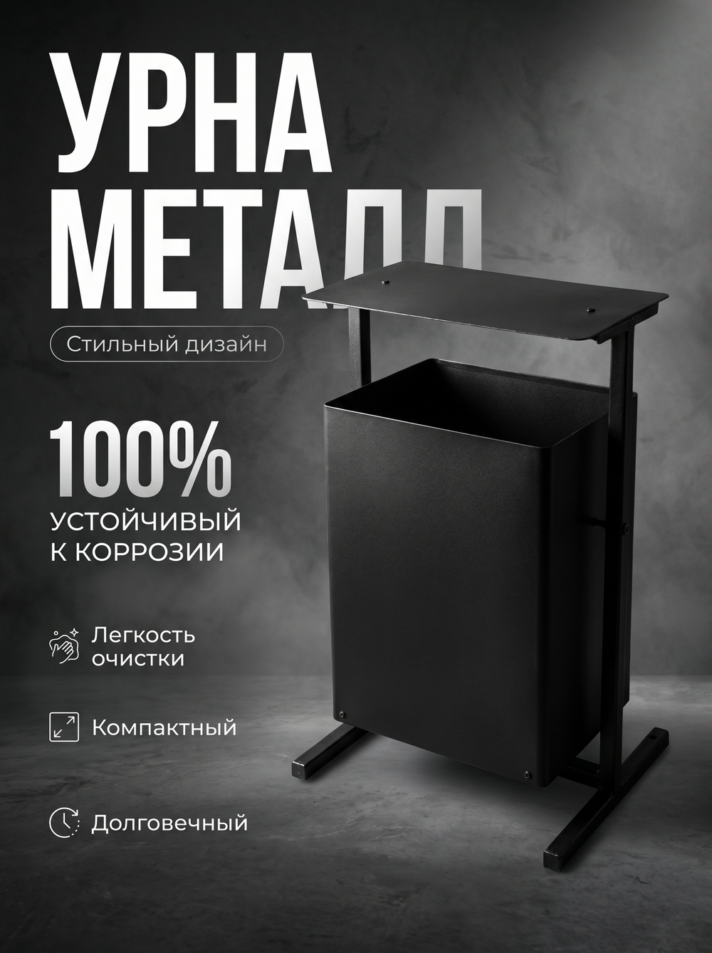 Урна уличная "КОЗЫРЁК"