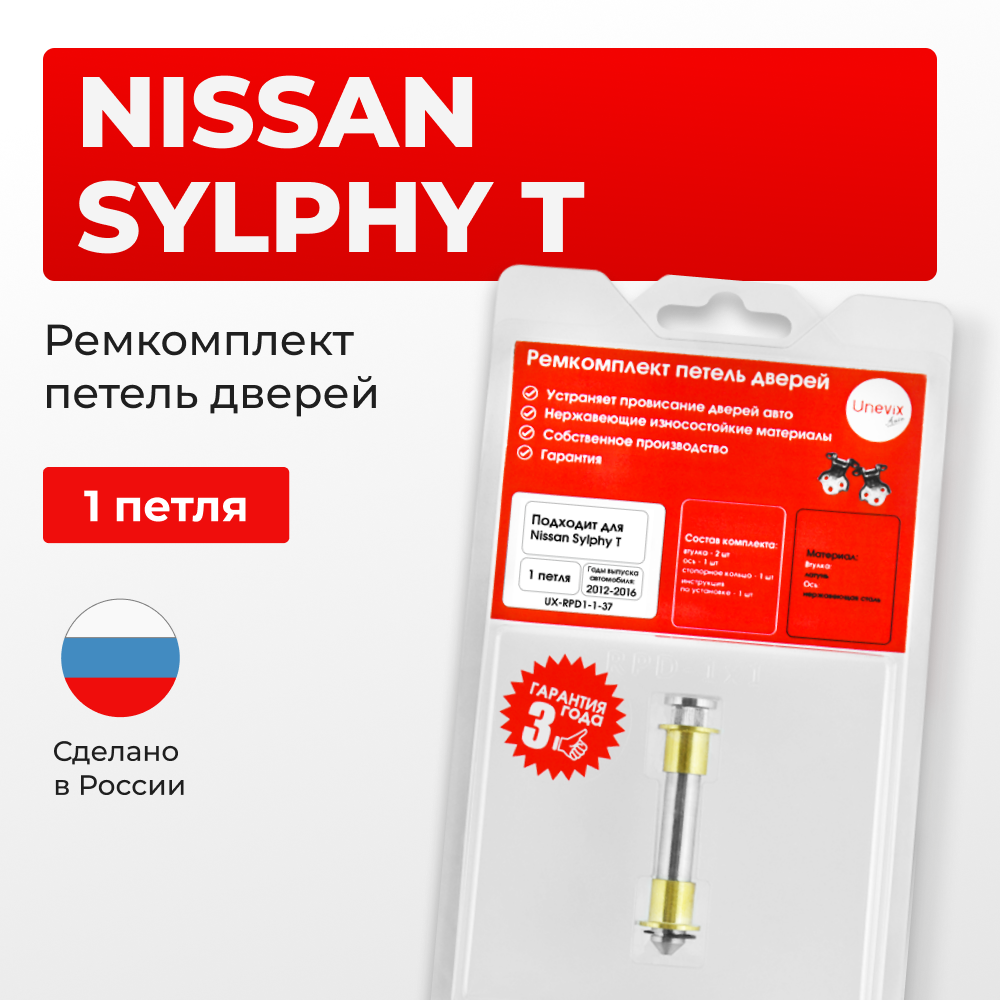 Ремкомплект (втулки) петель дверей Nissan Sylphy B17 (1 петля, RPD1-1) 2012-2016