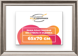 Рама 65x70 для картин и фотографий