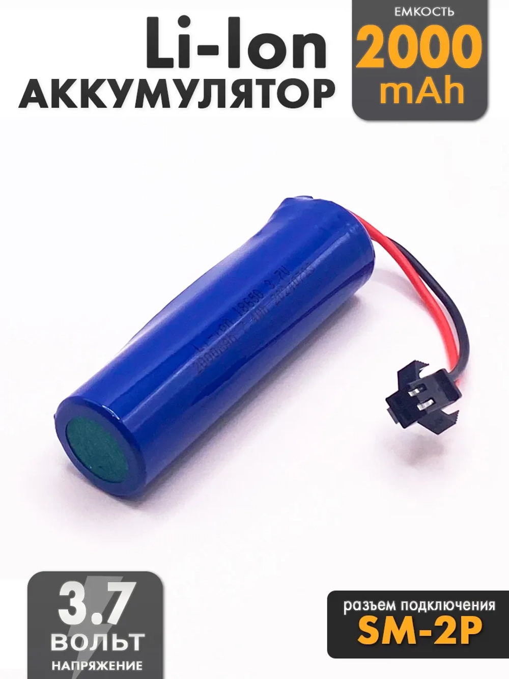 Аккумулятор 3.7v 2000mah Li-Ion разъем SM2P