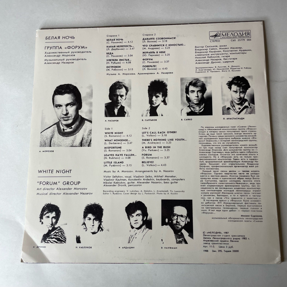 Винтажная виниловая пластинка LP Форум Белая Ночь (СССР 1987) Беда